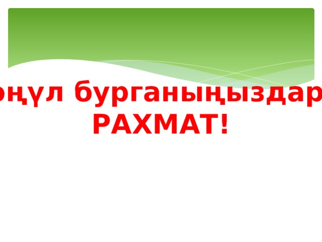 Көңүл бурганыңыздарга РАХМАТ! 