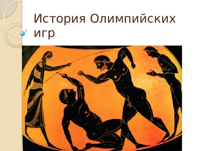 История Олимпийских игр 