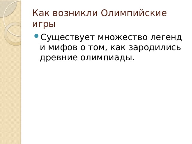Как возникли Олимпийские игры Существует множество легенд и мифов о том, как зародились древние олимпиады. 