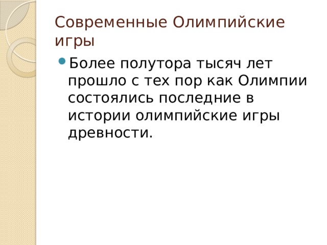 Современные Олимпийские игры Более полутора тысяч лет прошло с тех пор как Олимпии состоялись последние в истории олимпийские игры древности. 