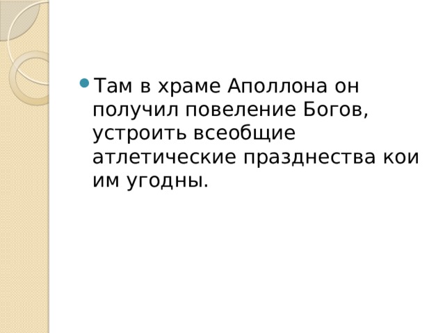 Там в храме Аполлона он получил повеление Богов, устроить всеобщие атлетические празднества кои им угодны. 