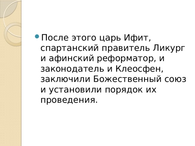 После этого царь Ифит, спартанский правитель Ликург и афинский реформатор, и законодатель и Клеосфен, заключили Божественный союз и установили порядок их проведения. 