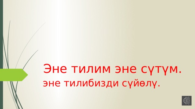 Эне тилим эне сүтүм. эне тилибизди сүйөлү. 