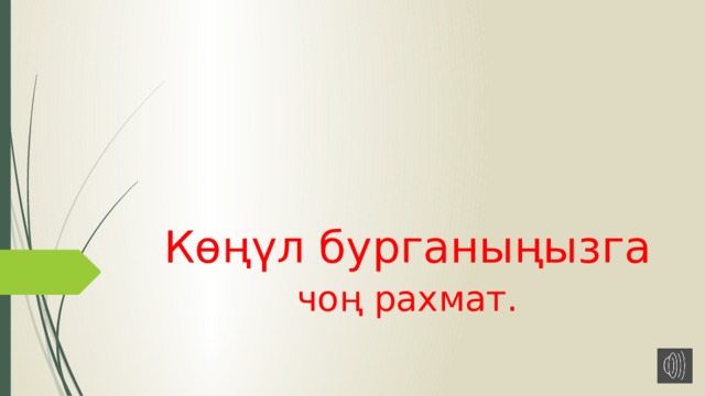 К ө ң үл бурганы ңызга чо ң рахмат. 