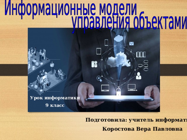 Урок информатики 9 класс Подготовила: учитель информатики Коростова Вера Павловна 
