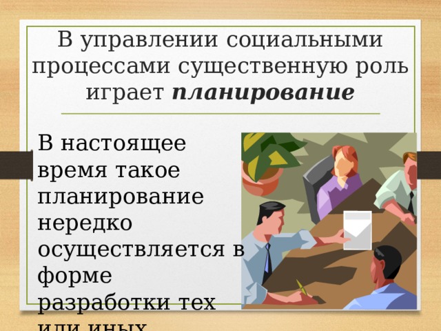 В управлении социальными процессами существенную роль играет планирование В настоящее время такое планирование нередко осуществляется в форме разработки тех или иных проектов 