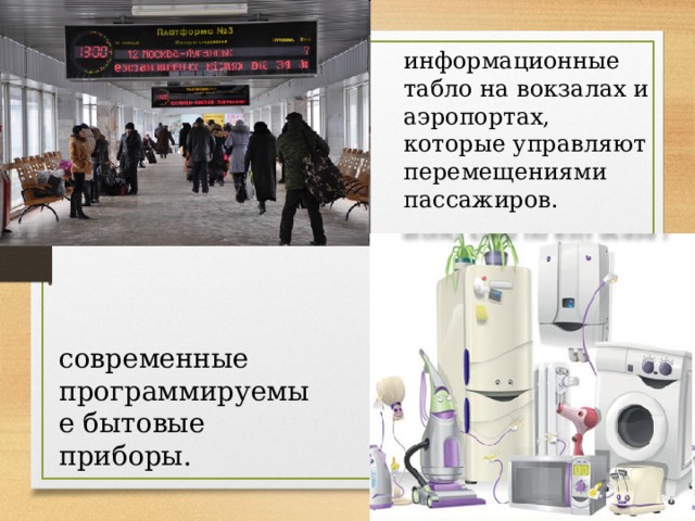 информационные табло на вокзалах и аэропортах, которые управляют перемещениями пассажиров. современные программируемые бытовые приборы. 
