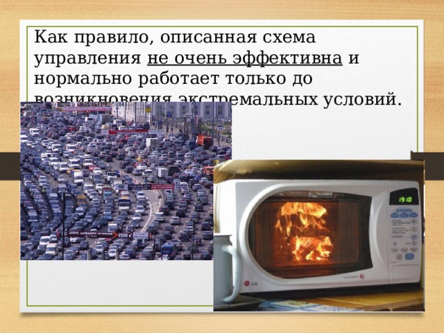 Как правило, описанная схема управления не очень эффективна и нормально работает только до возникновения экстремальных условий. 