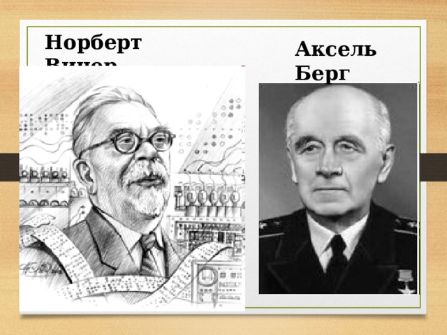 Норберт Винер Аксель Берг 