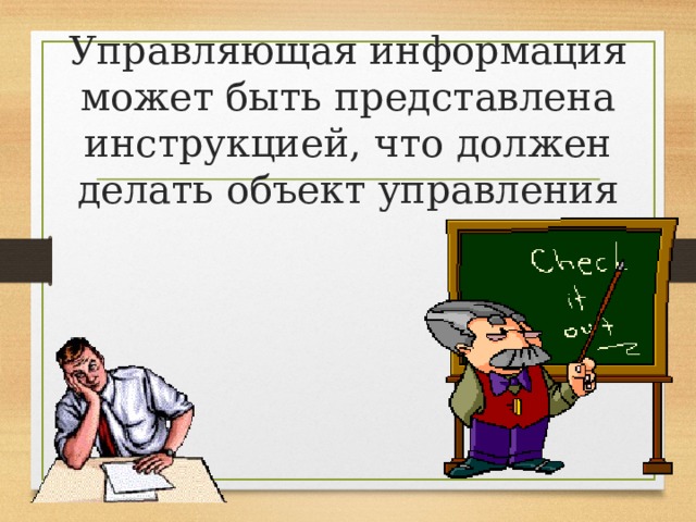 Управляющая информация может быть представлена инструкцией, что должен делать объект управления 
