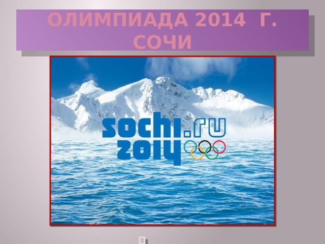 ОЛИМПИАДА 2014 г. СОЧИ  
