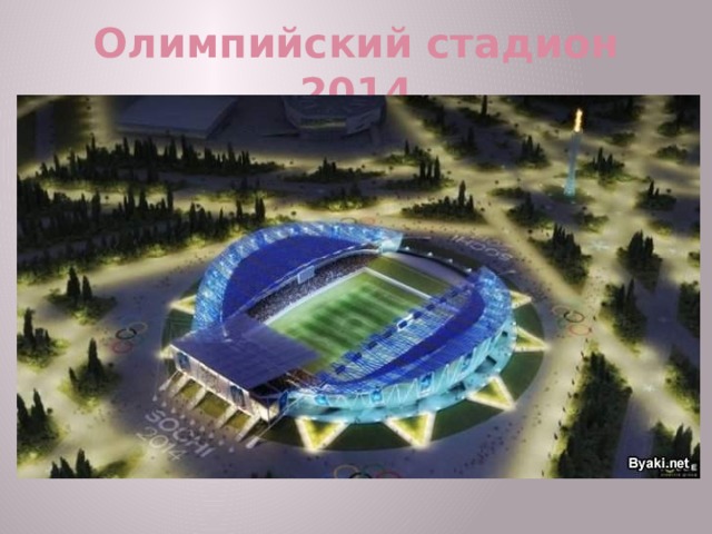 Олимпийский стадион 2014  