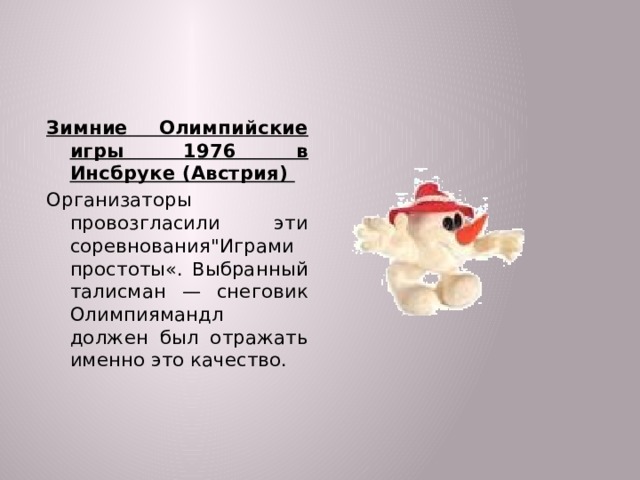 Зимние Олимпийские игры 1976 в Инсбруке (Австрия) Организаторы провозгласили эти соревнования