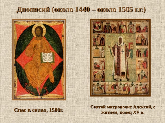 Дионисий (около 1440 – около 1505 г.г.) Святой митрополит Алексий, с житием, конец XV в. Спас в силах, 1500г. 