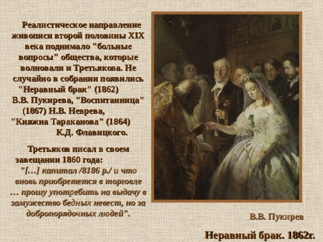  Реалистическое направление живописи второй половины XIX века поднимало 