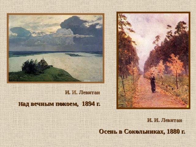  И. И. Левитан Н ад вечным покоем, 1894 г.   И. И. Левитан  Осень в Сокольниках, 1880 г. 