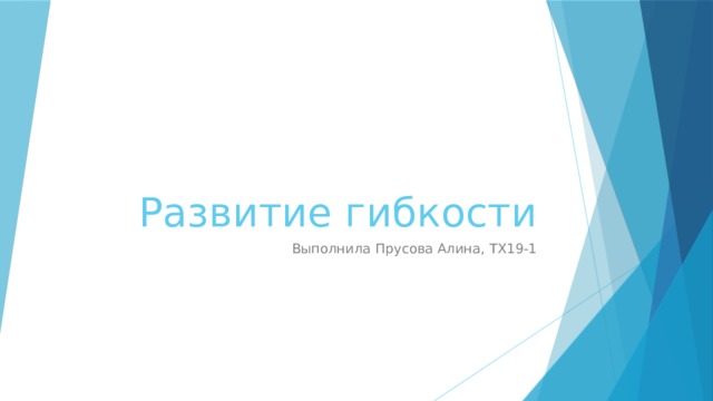 Развитие гибкости Выполнила Прусова Алина, ТХ19-1 