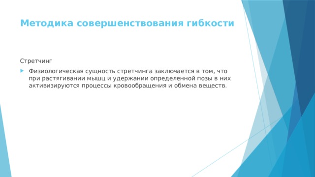 Методика совершенствования гибкости   Стретчинг Физиологическая сущность стретчинга заключается в том, что при растягивании мышц и удержании определенной позы в них активизируются процессы кровообращения и обмена веществ. 