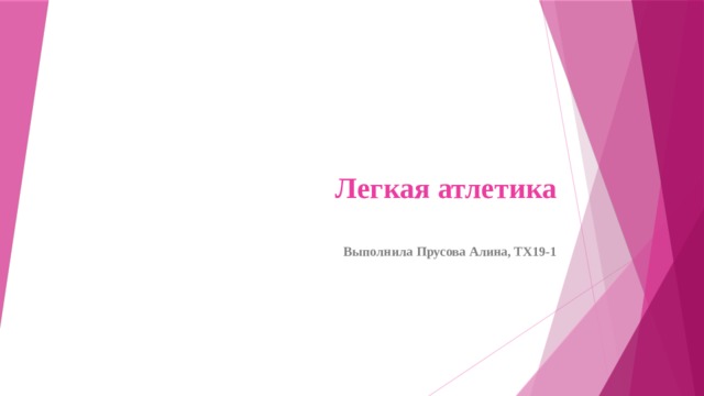 Легкая атлетика Выполнила Прусова Алина, ТХ19-1 