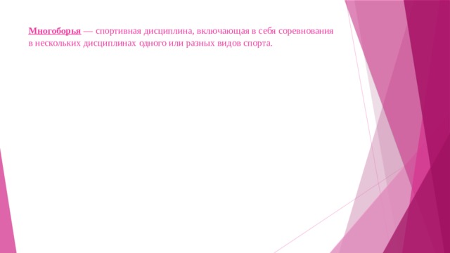 Многоборья — спортивная дисциплина, включающая в себя соревнования в нескольких дисциплинах одного или разных видов спорта.   