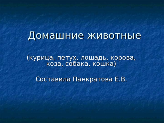(курица, петух, лошадь, корова, коза, собака, кошка) Составила Панкратова Е.В. 