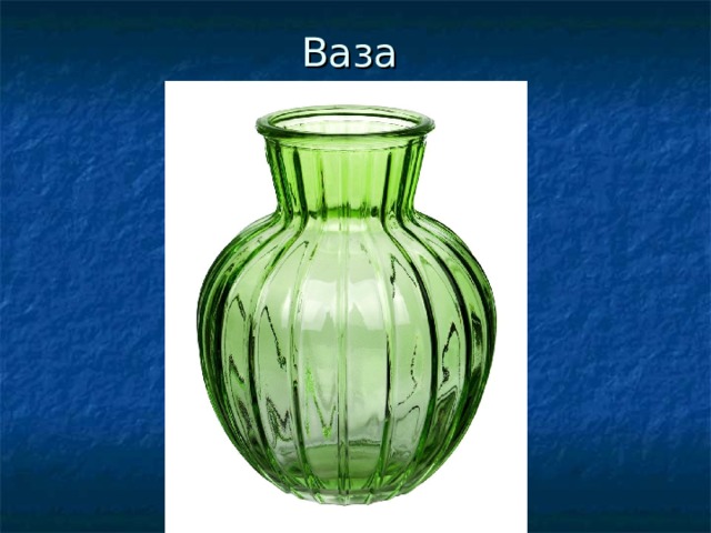 Ваза 