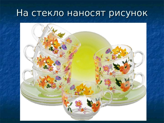 На стекло наносят рисунок 