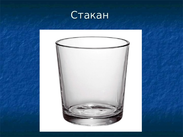 Стакан 