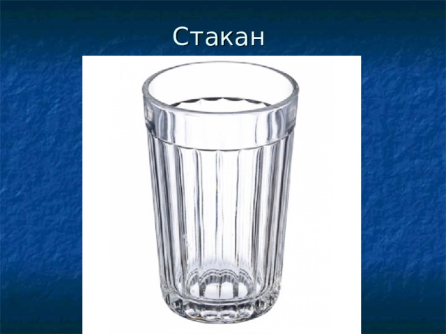 Стакан 