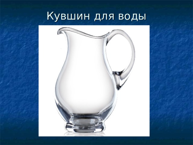 Кувшин для воды 