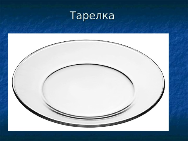 Тарелка 