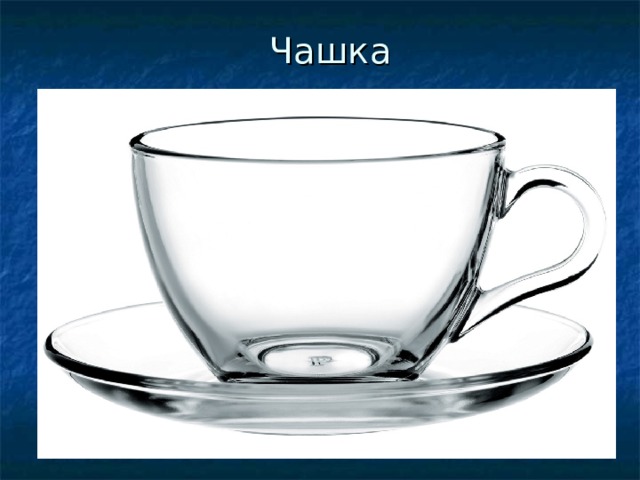 Чашка 