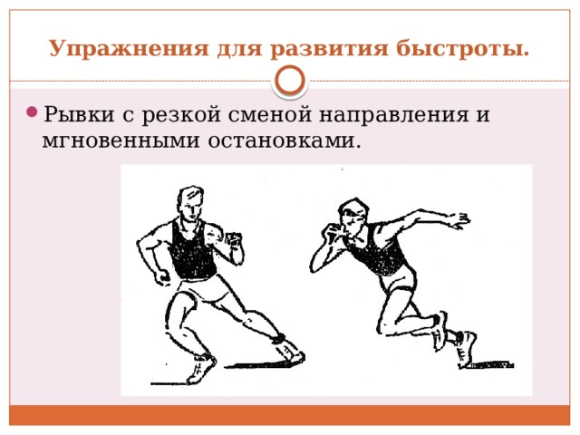 Упражнения для развития быстроты. Рывки с резкой сменой направления и мгновенными остановками. 