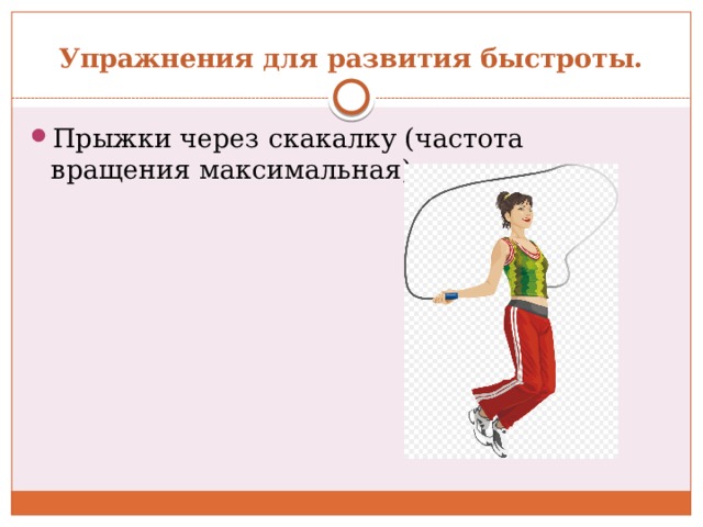 Упражнения для развития быстроты. Прыжки через скакалку (частота вращения максимальная). 