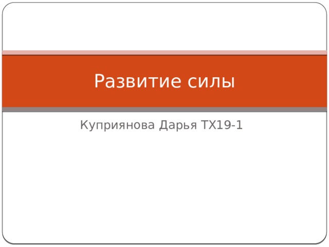 Развитие силы Куприянова Дарья ТХ19-1 