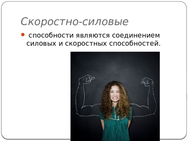 Скоростно-силовые     способности являются соединением силовых и скоростных способностей. 