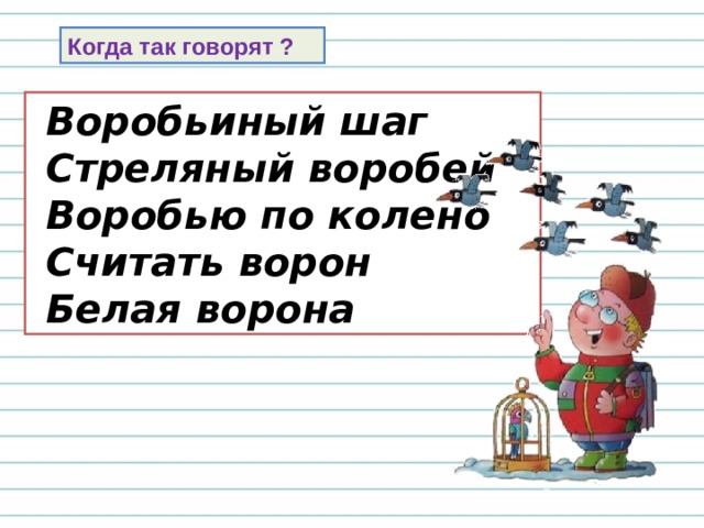 Воробей – маленькая птичка с коричневато-серым оперением, живущая обычно близ жилых строений. 