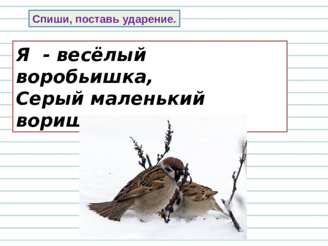 Когда так говорят ?  Воробьиный шаг  Стреляный воробей  Воробью по колено  Считать ворон  Белая ворона 