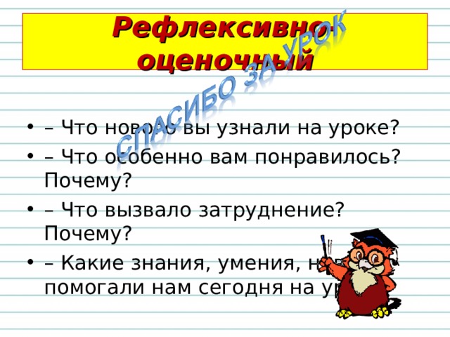 Итог урока Как в устной речи отделяется одно предложение от другого? А в письменной? Какие знаки можно поставить в конце предложения? С какими словами из словаря вы познакомились? 