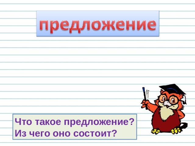 Из данных слогов составь слово. 
