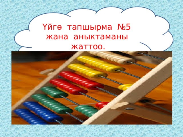 Үйгө тапшырма №5 жана аныктаманы жаттоо. 