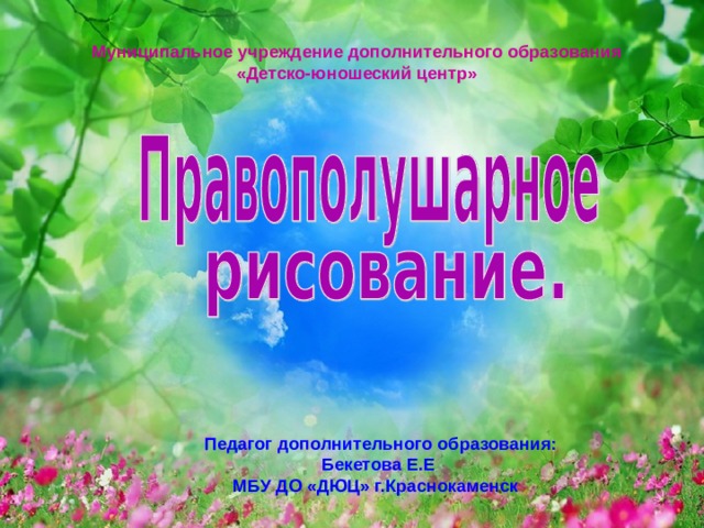 Муниципальное учреждение дополнительного образования «Детско-юношеский центр» Педагог дополнительного образования: Бекетова Е.Е МБУ ДО «ДЮЦ» г.Краснокаменск  