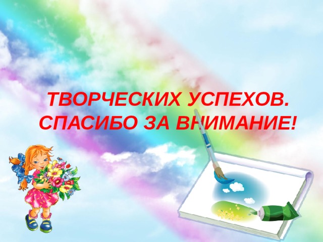 ТВОРЧЕСКИХ УСПЕХОВ. СПАСИБО ЗА ВНИМАНИЕ! 