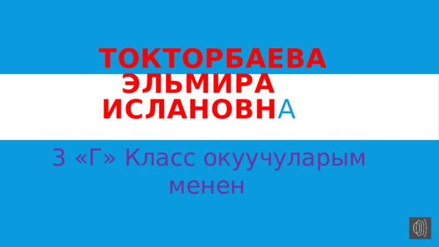  Токторбаева Эльмира Ислановн а  3 «Г» Класс окуучуларым менен 
