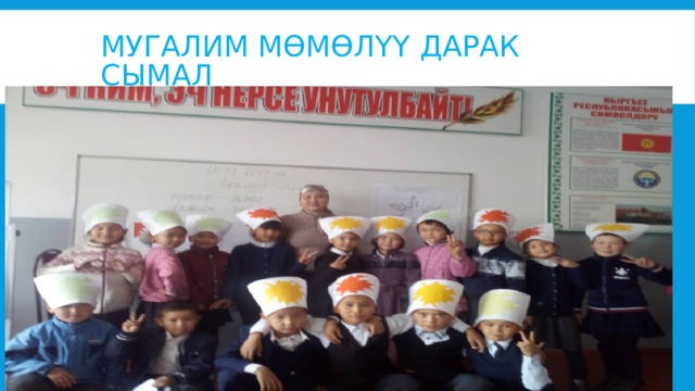 Мугалим мөмөлүү дарак сымал 