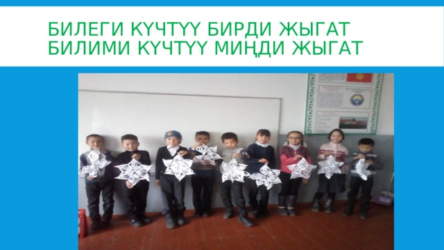 Билеги күчтүү бирди жыгат  Билими күчтүү миңди жыгат 