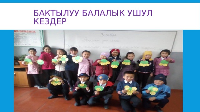 Бактылуу балалык ушул кездер 