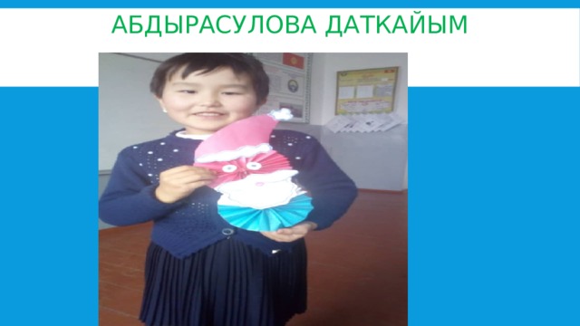Абдырасулова Даткайым 