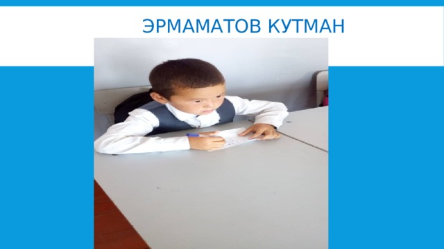 Эрмаматов Кутман 