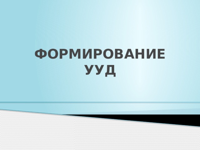 ФОРМИРОВАНИЕ УУД 